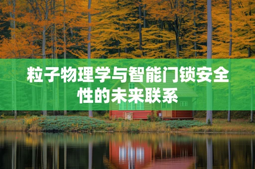 粒子物理学与智能门锁安全性的未来联系