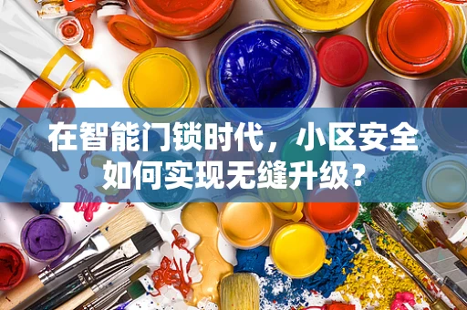 在智能门锁时代，小区安全如何实现无缝升级？