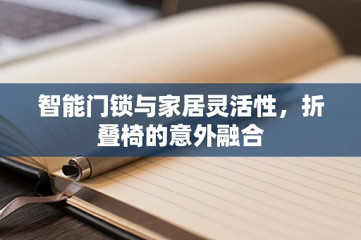 智能门锁与家居灵活性，折叠椅的意外融合
