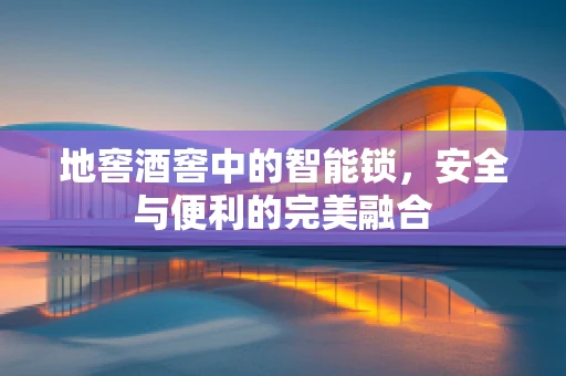 地窖酒窖中的智能锁，安全与便利的完美融合
