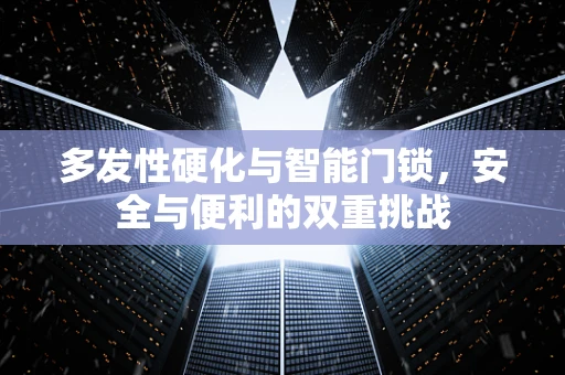 多发性硬化与智能门锁，安全与便利的双重挑战