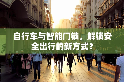 自行车与智能门锁，解锁安全出行的新方式？