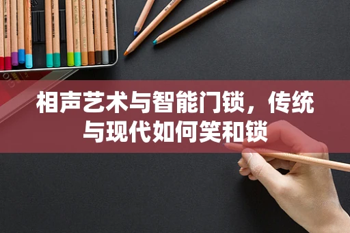 相声艺术与智能门锁，传统与现代如何笑和锁