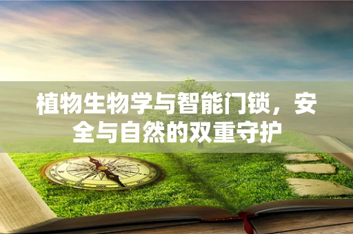 植物生物学与智能门锁，安全与自然的双重守护