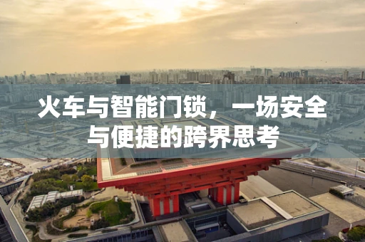 火车与智能门锁，一场安全与便捷的跨界思考