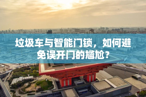 垃圾车与智能门锁，如何避免误开门的尴尬？