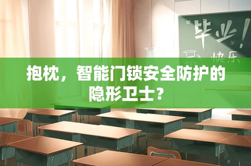 抱枕，智能门锁安全防护的隐形卫士？