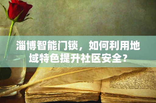 淄博智能门锁，如何利用地域特色提升社区安全？