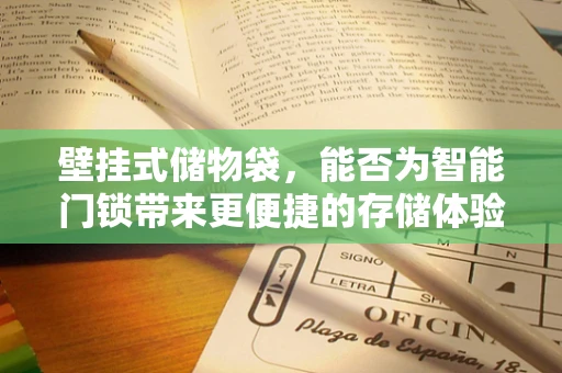 壁挂式储物袋，能否为智能门锁带来更便捷的存储体验？