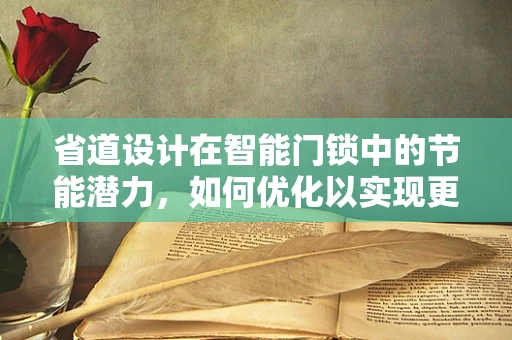 省道设计在智能门锁中的节能潜力，如何优化以实现更高效的能源管理？