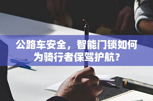 公路车安全，智能门锁如何为骑行者保驾护航？