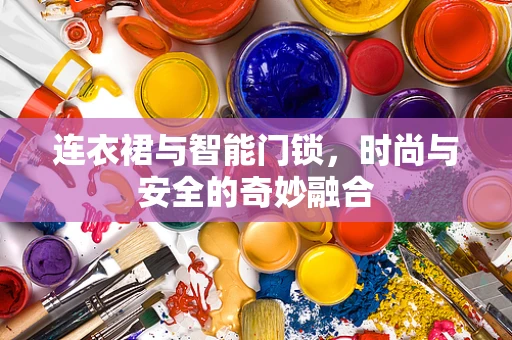 连衣裙与智能门锁，时尚与安全的奇妙融合