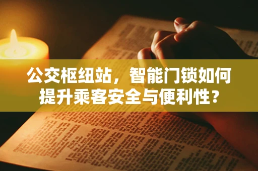 公交枢纽站，智能门锁如何提升乘客安全与便利性？
