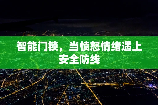 智能门锁，当愤怒情绪遇上安全防线