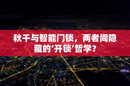 秋千与智能门锁，两者间隐藏的‘开锁’哲学？