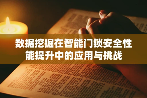数据挖掘在智能门锁安全性能提升中的应用与挑战