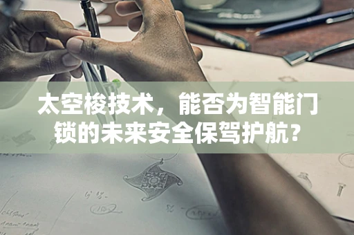 太空梭技术，能否为智能门锁的未来安全保驾护航？