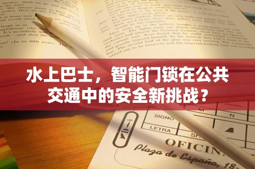 水上巴士，智能门锁在公共交通中的安全新挑战？