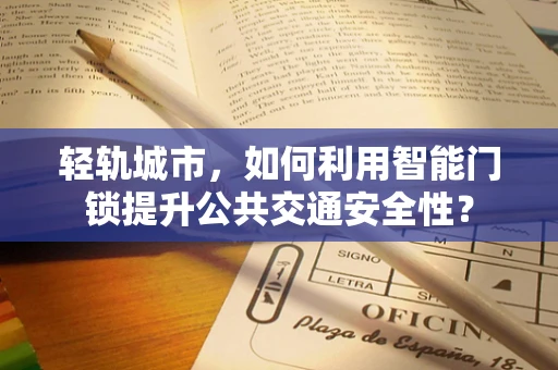 轻轨城市，如何利用智能门锁提升公共交通安全性？