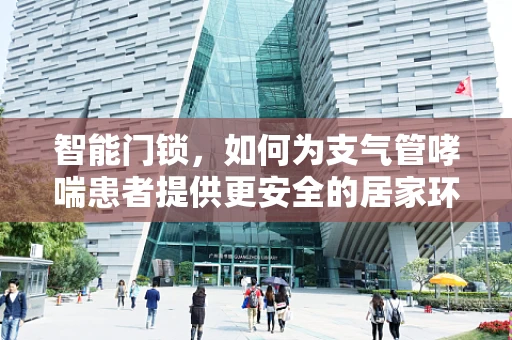 智能门锁，如何为支气管哮喘患者提供更安全的居家环境？