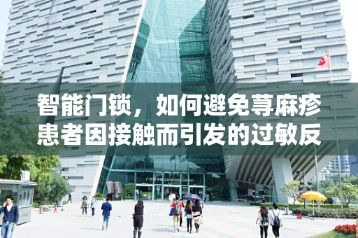 智能门锁，如何避免荨麻疹患者因接触而引发的过敏反应？