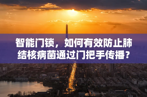 智能门锁，如何有效防止肺结核病菌通过门把手传播？