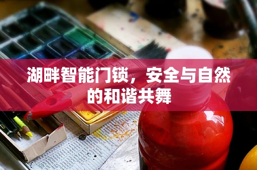 湖畔智能门锁，安全与自然的和谐共舞