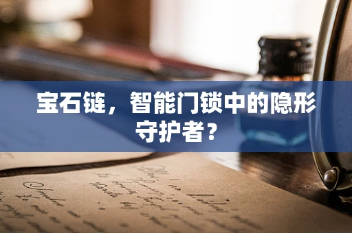 宝石链，智能门锁中的隐形守护者？