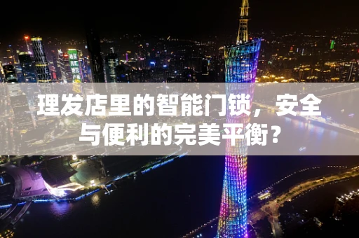 理发店里的智能门锁，安全与便利的完美平衡？