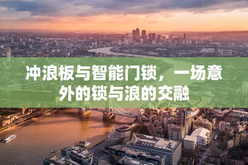冲浪板与智能门锁，一场意外的锁与浪的交融