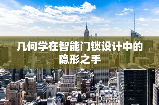 几何学在智能门锁设计中的隐形之手