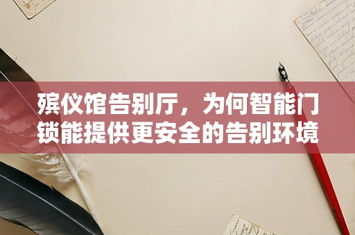 殡仪馆告别厅，为何智能门锁能提供更安全的告别环境？