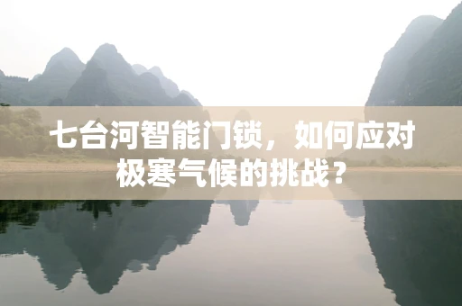 七台河智能门锁，如何应对极寒气候的挑战？