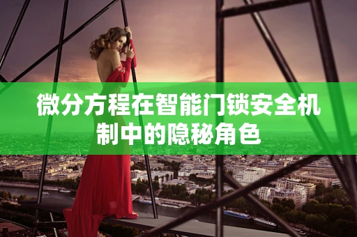 微分方程在智能门锁安全机制中的隐秘角色