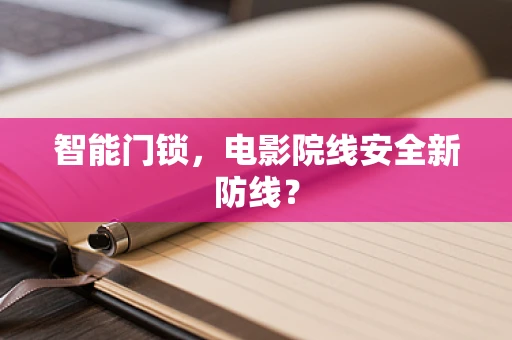 智能门锁，电影院线安全新防线？