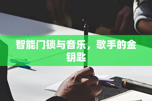 智能门锁与音乐，歌手的金钥匙