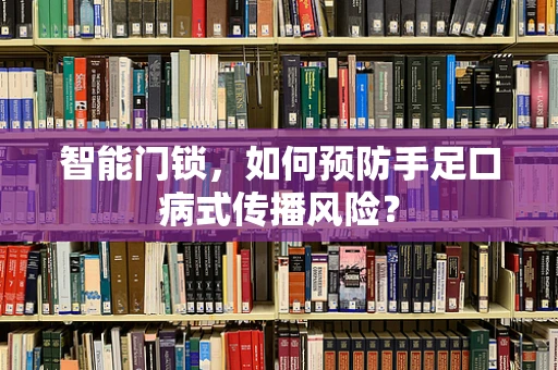 智能门锁，如何预防手足口病式传播风险？