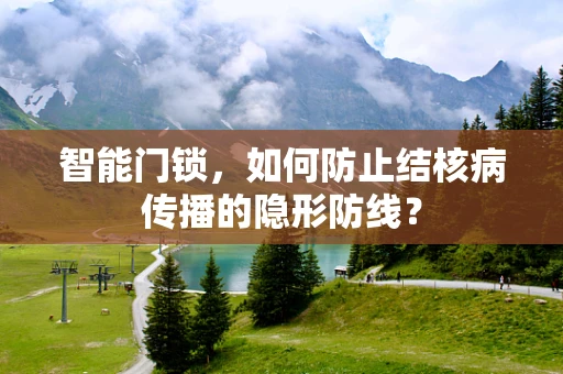 智能门锁，如何防止结核病传播的隐形防线？
