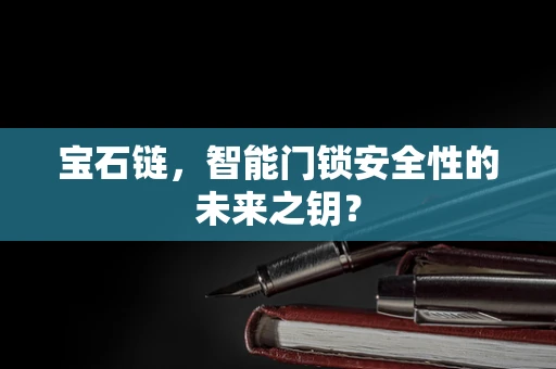 宝石链，智能门锁安全性的未来之钥？