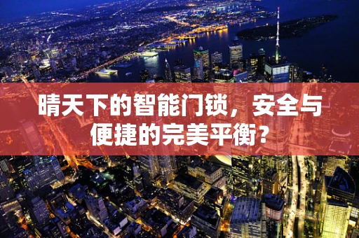 晴天下的智能门锁，安全与便捷的完美平衡？