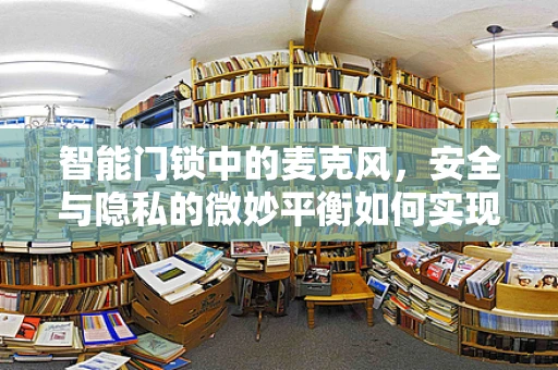 智能门锁中的麦克风，安全与隐私的微妙平衡如何实现？