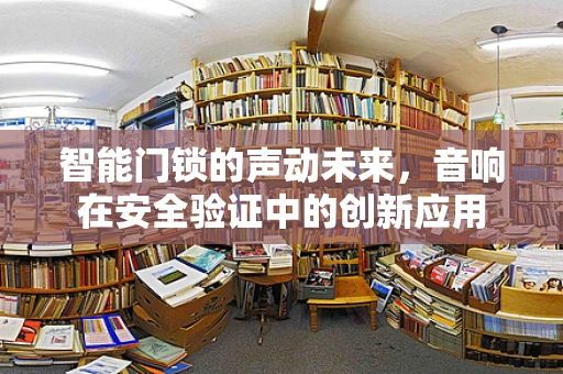 智能门锁的声动未来，音响在安全验证中的创新应用
