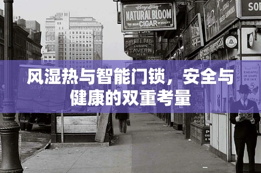 风湿热与智能门锁，安全与健康的双重考量
