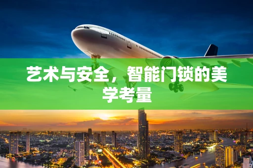 艺术与安全，智能门锁的美学考量