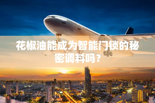 花椒油能成为智能门锁的秘密调料吗？