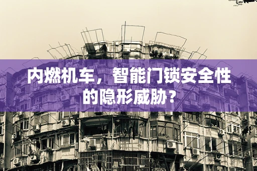 内燃机车，智能门锁安全性的隐形威胁？