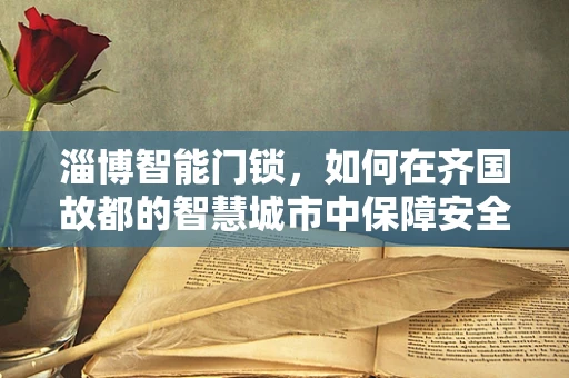 淄博智能门锁，如何在齐国故都的智慧城市中保障安全？