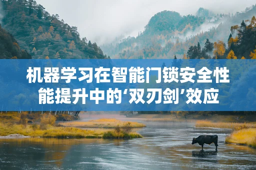 机器学习在智能门锁安全性能提升中的‘双刃剑’效应