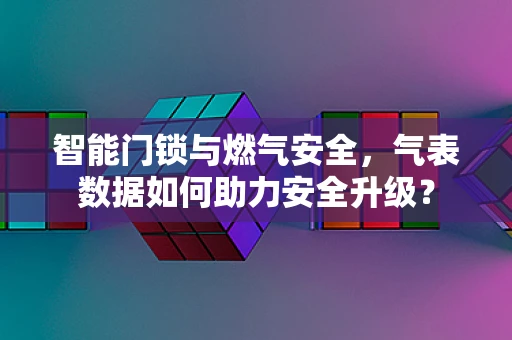 智能门锁与燃气安全，气表数据如何助力安全升级？