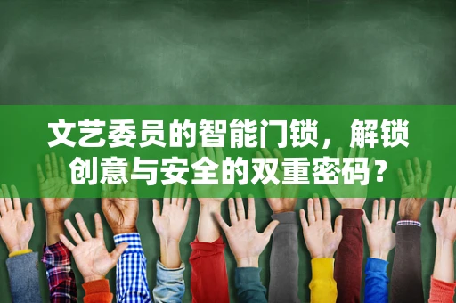 文艺委员的智能门锁，解锁创意与安全的双重密码？